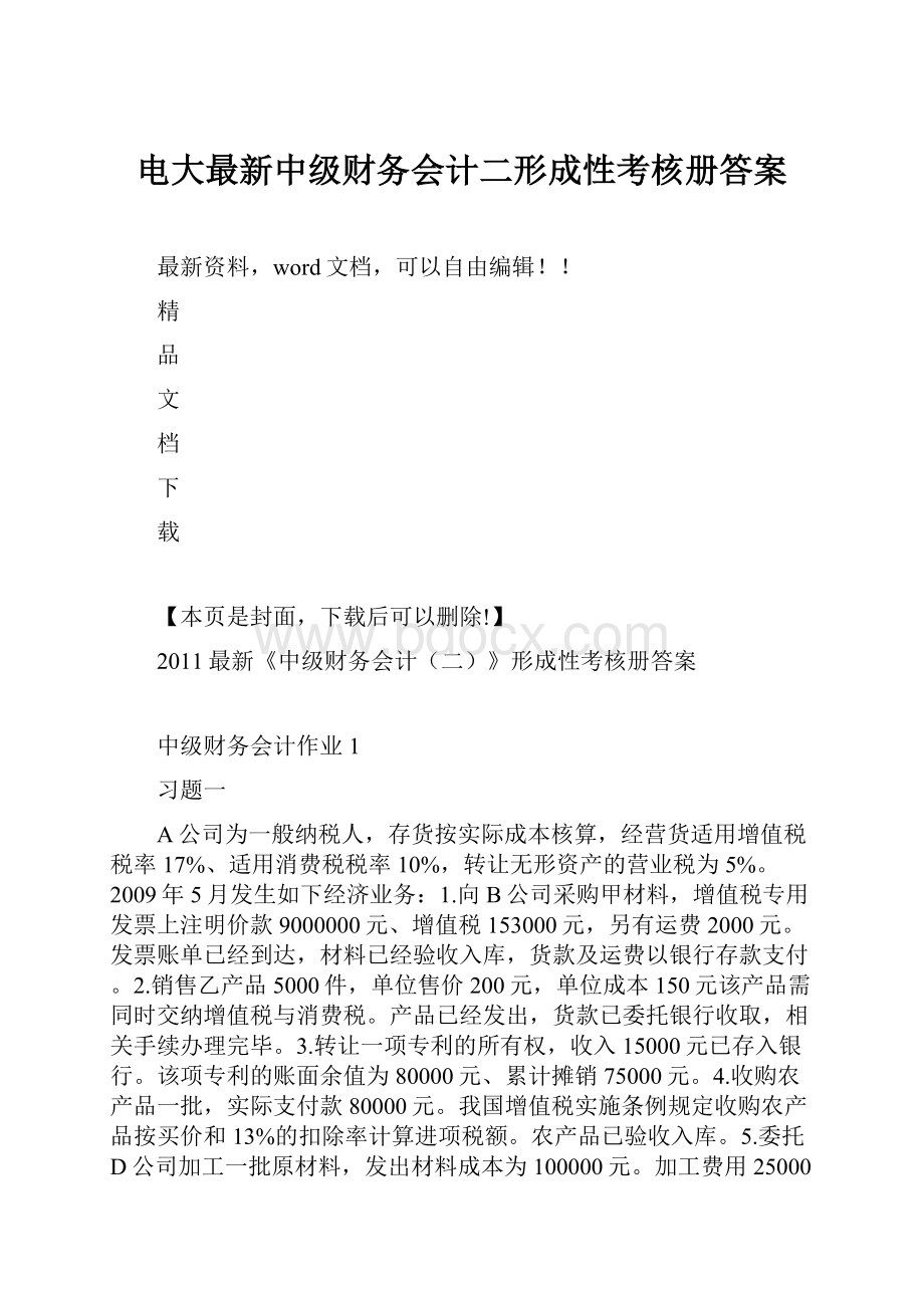 电大最新中级财务会计二形成性考核册答案.docx_第1页