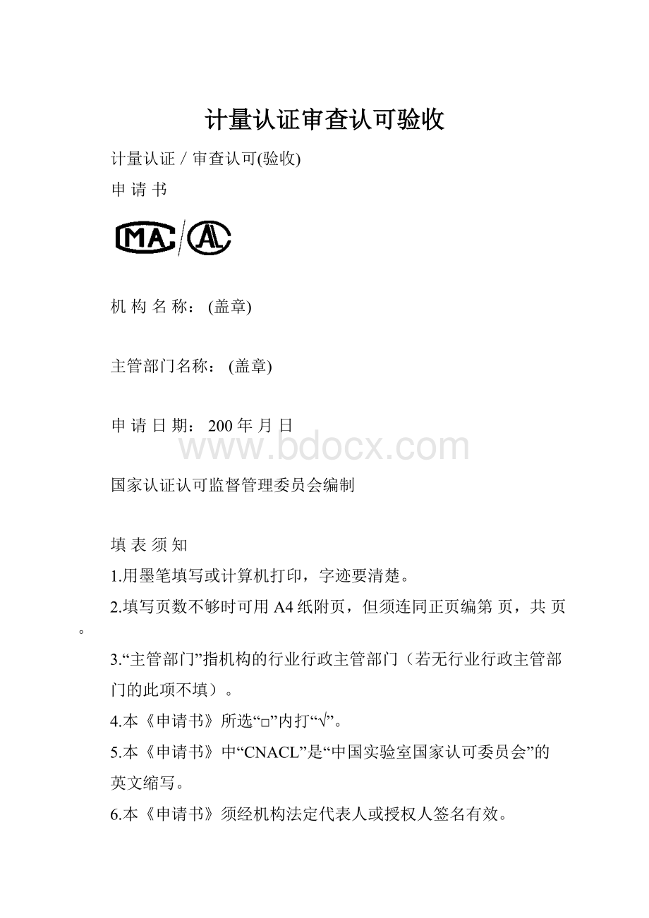 计量认证审查认可验收.docx