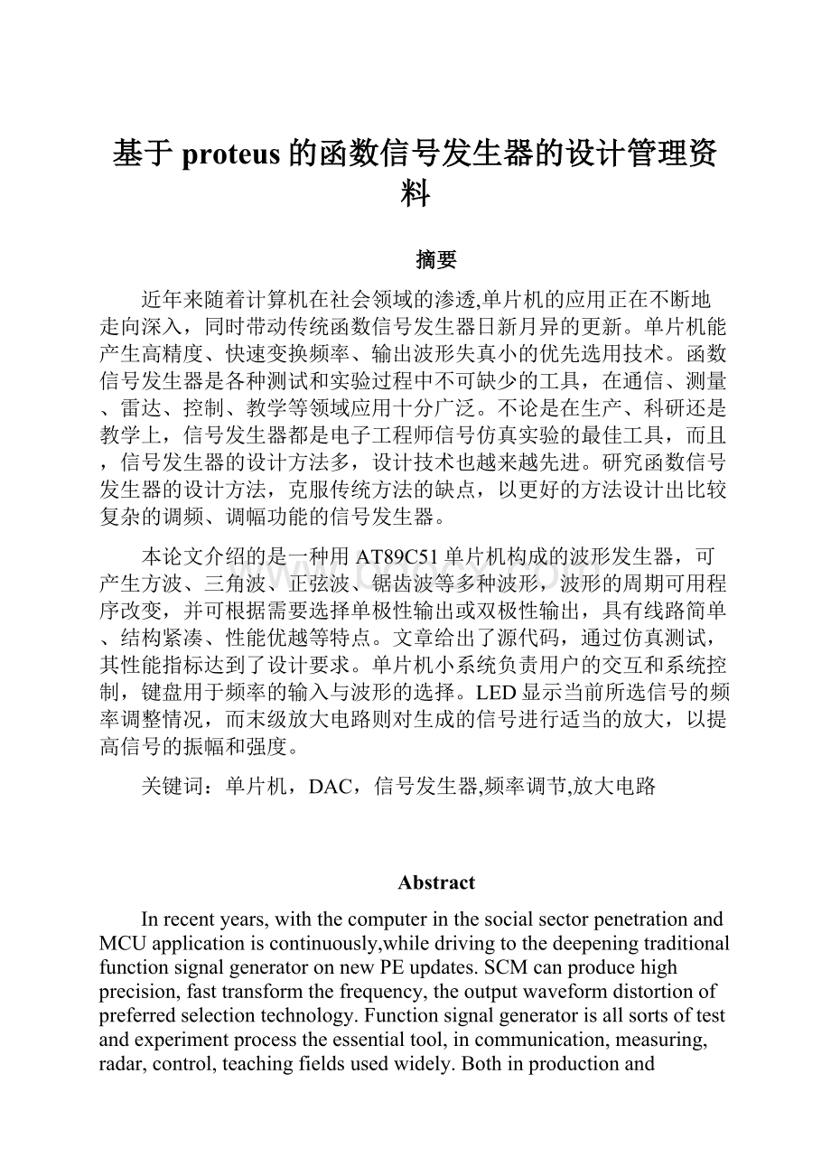 基于proteus的函数信号发生器的设计管理资料.docx