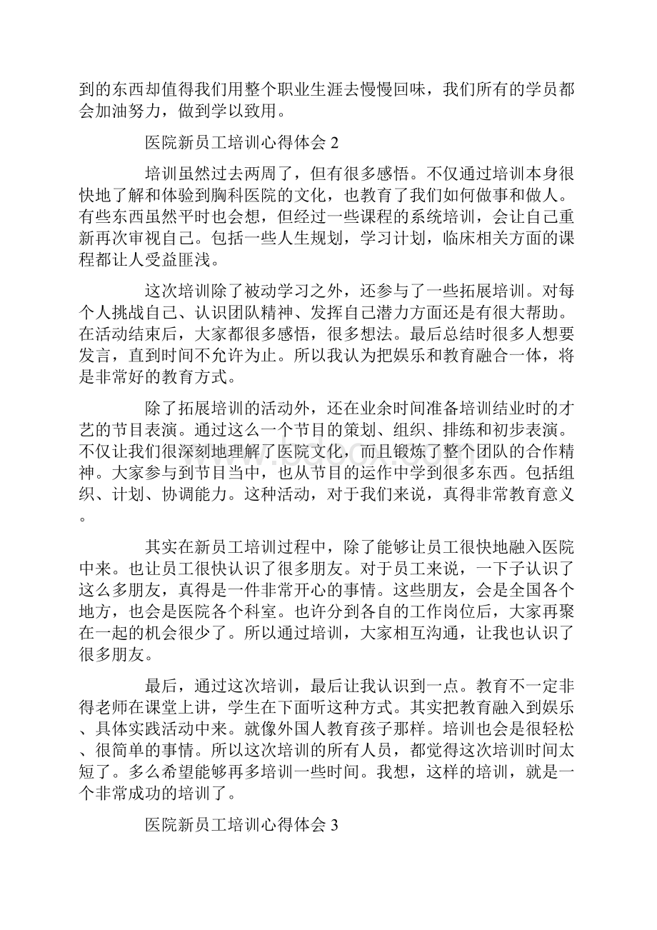 医院新员工培训心得体会精选范文5篇.docx_第2页