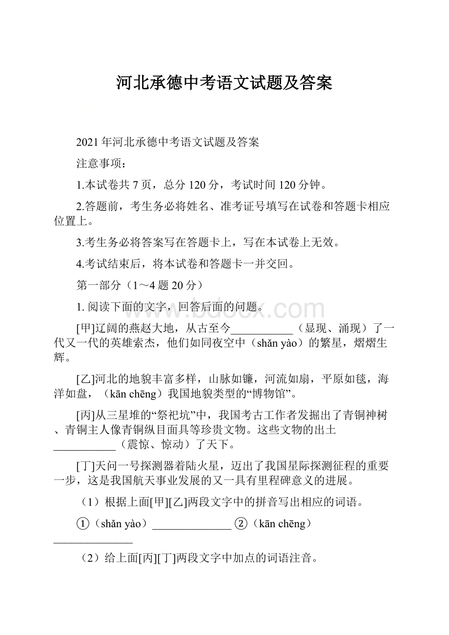 河北承德中考语文试题及答案.docx