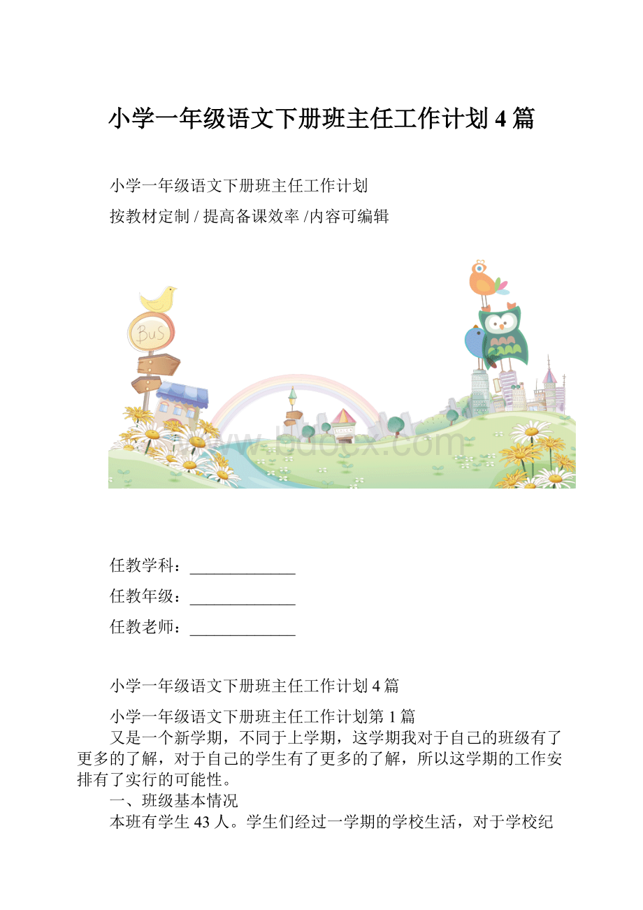 小学一年级语文下册班主任工作计划4篇.docx_第1页