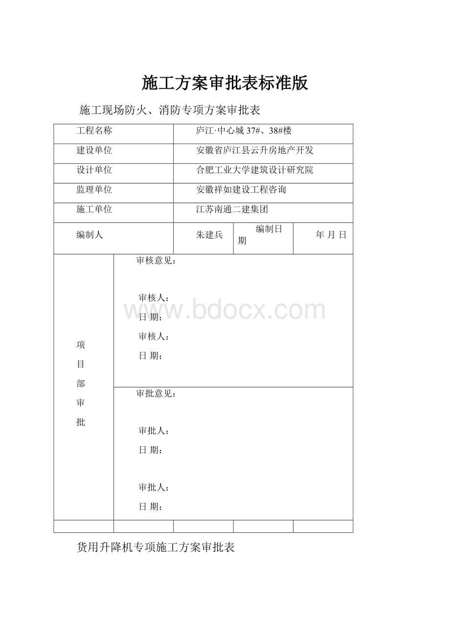 施工方案审批表标准版.docx