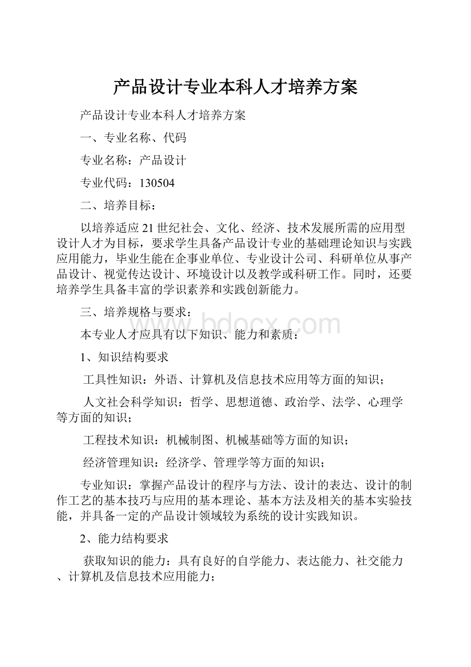 产品设计专业本科人才培养方案.docx