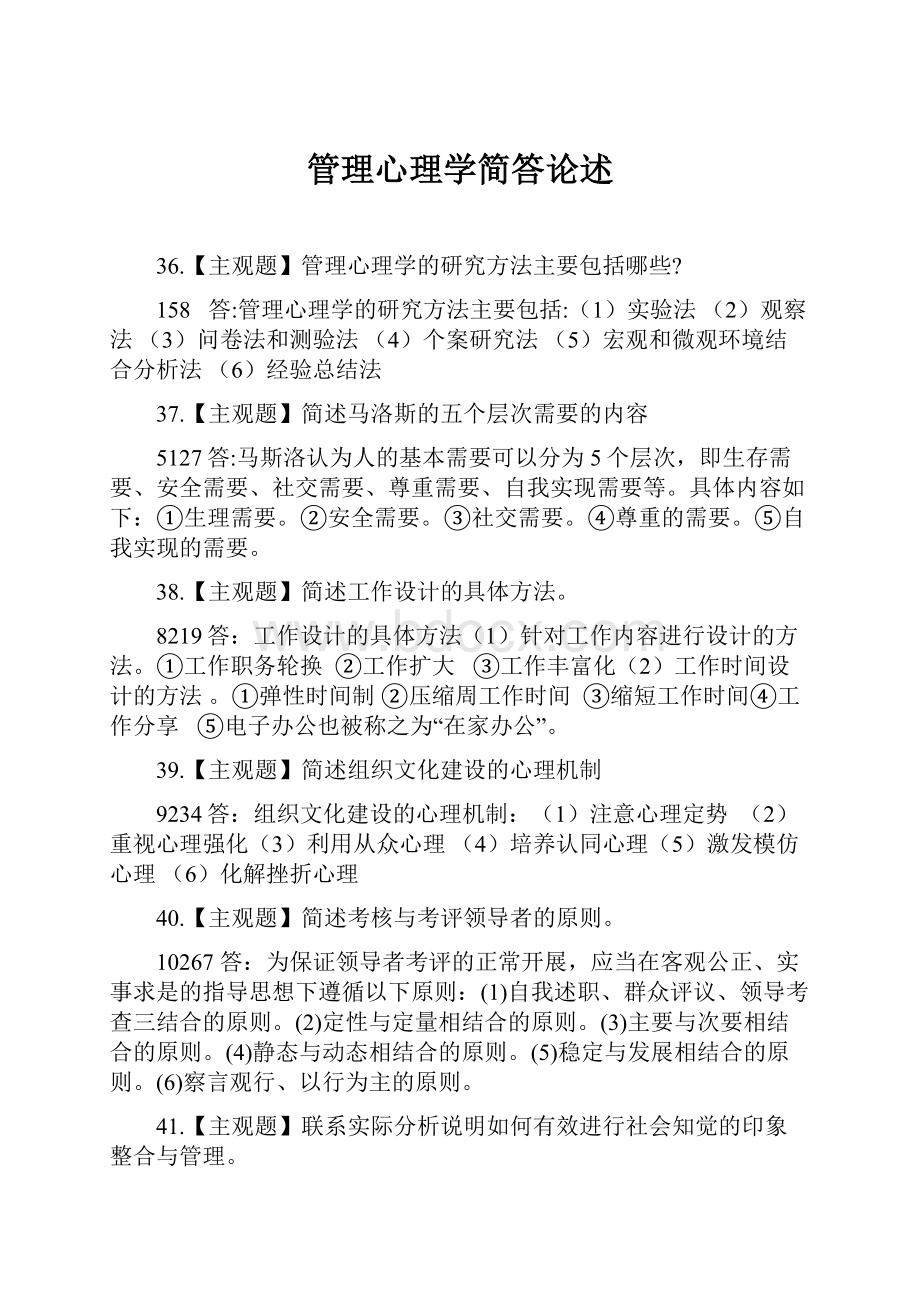 管理心理学简答论述.docx