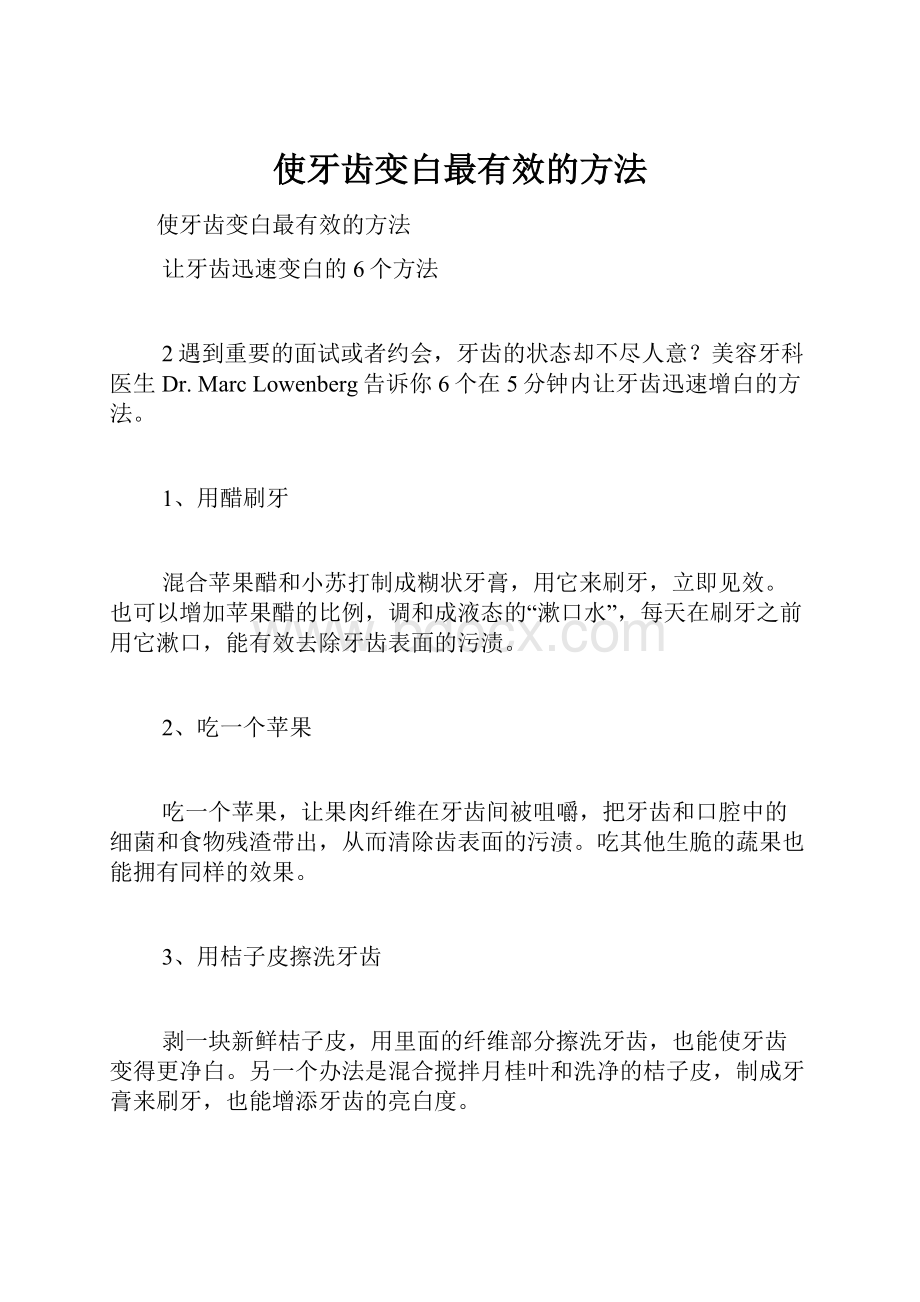 使牙齿变白最有效的方法.docx_第1页