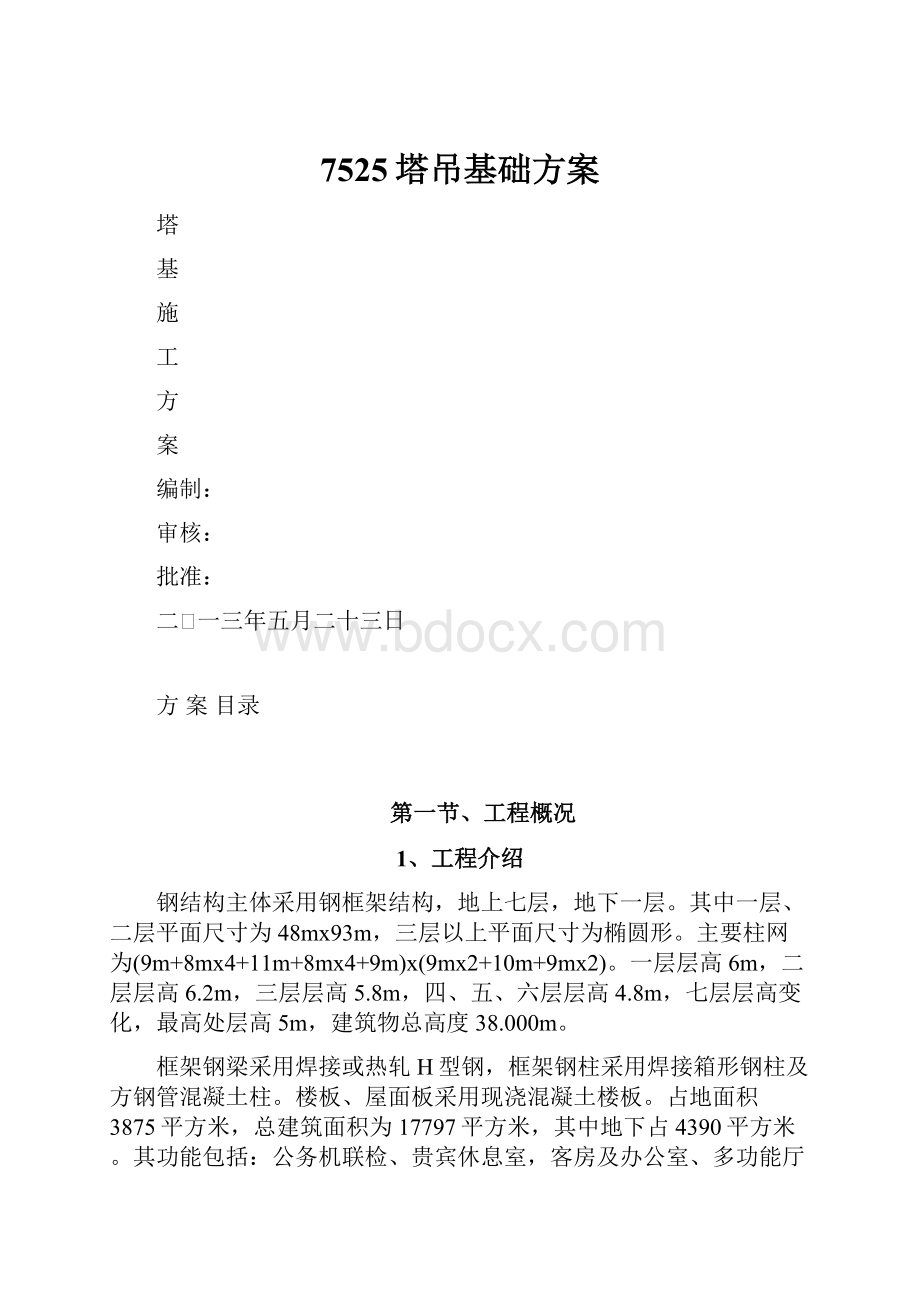 7525塔吊基础方案.docx