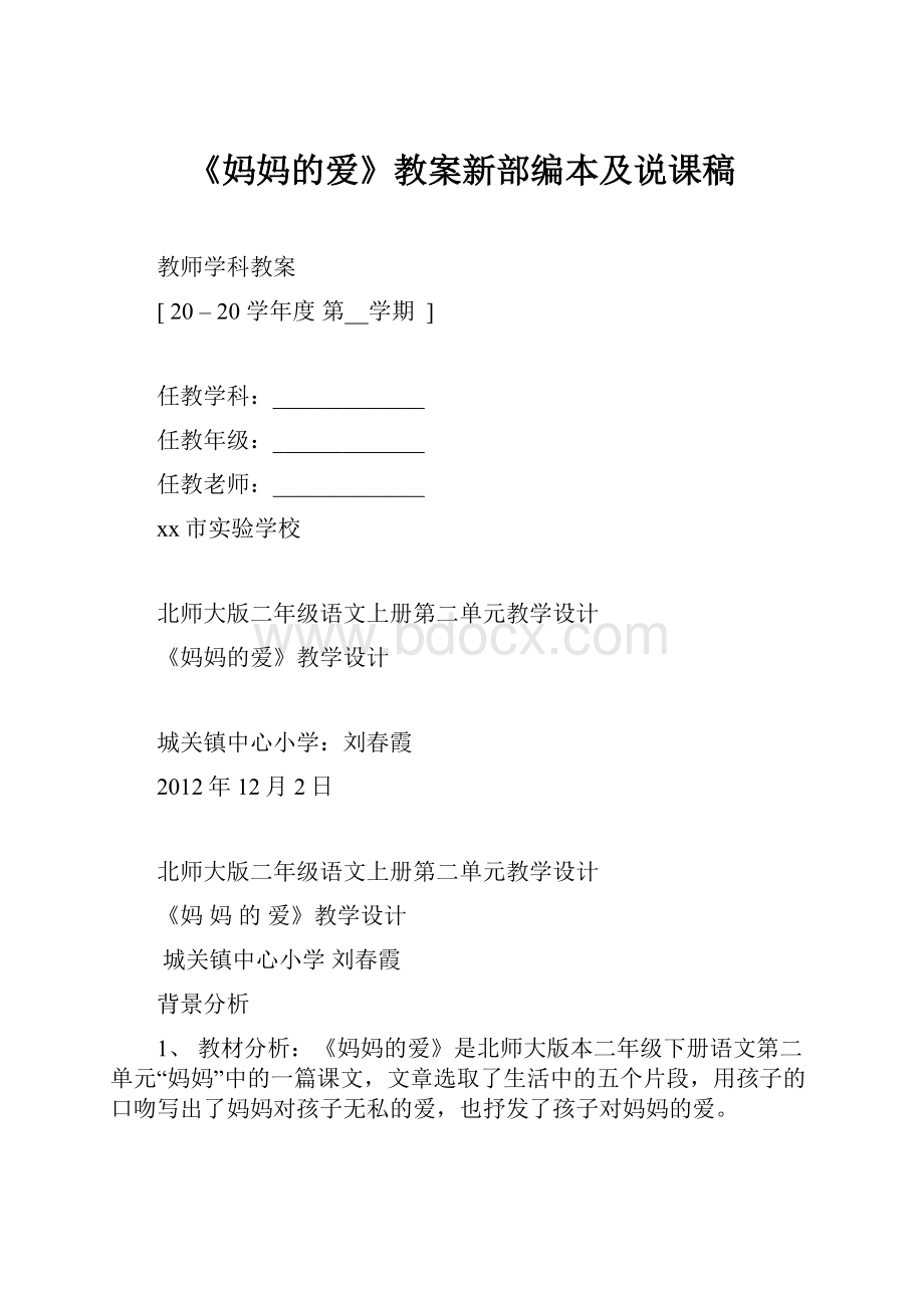 《妈妈的爱》教案新部编本及说课稿.docx_第1页