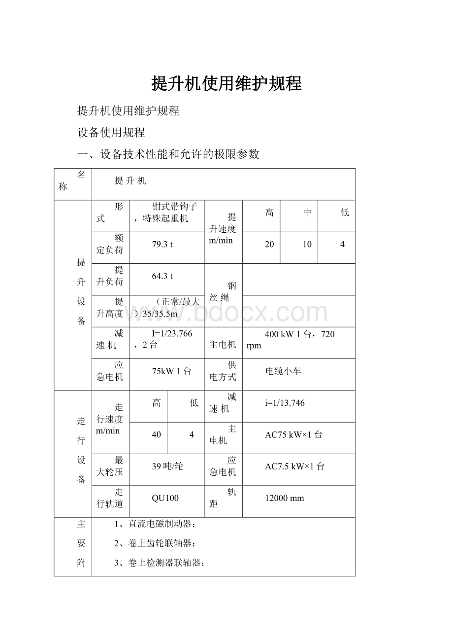 提升机使用维护规程.docx_第1页