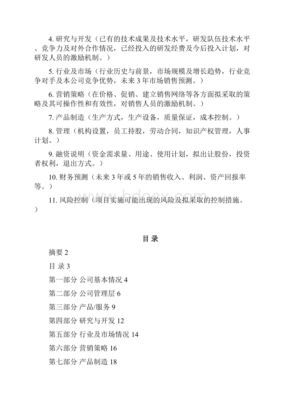 房地产企业融资计划书模板 房地产企业融资计划书模板.docx_第2页