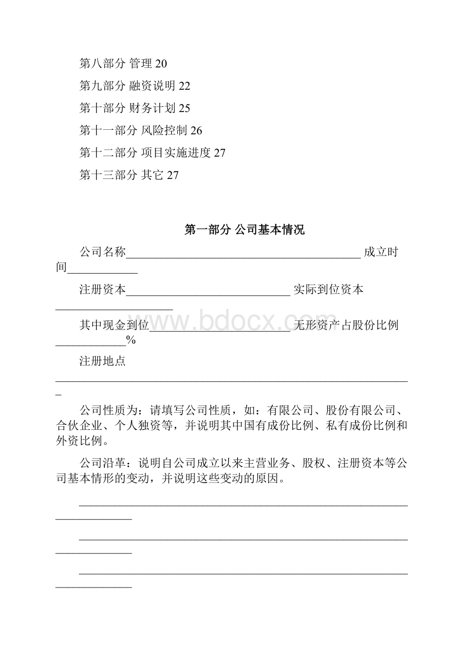 房地产企业融资计划书模板 房地产企业融资计划书模板.docx_第3页