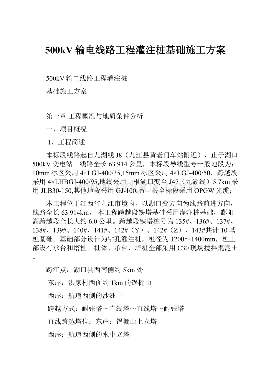 500kV输电线路工程灌注桩基础施工方案.docx_第1页