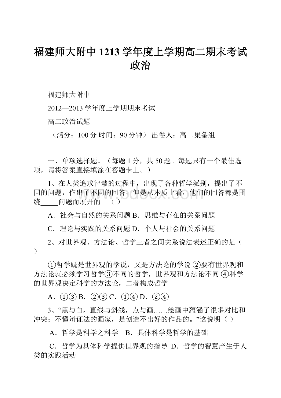 福建师大附中1213学年度上学期高二期末考试政治.docx