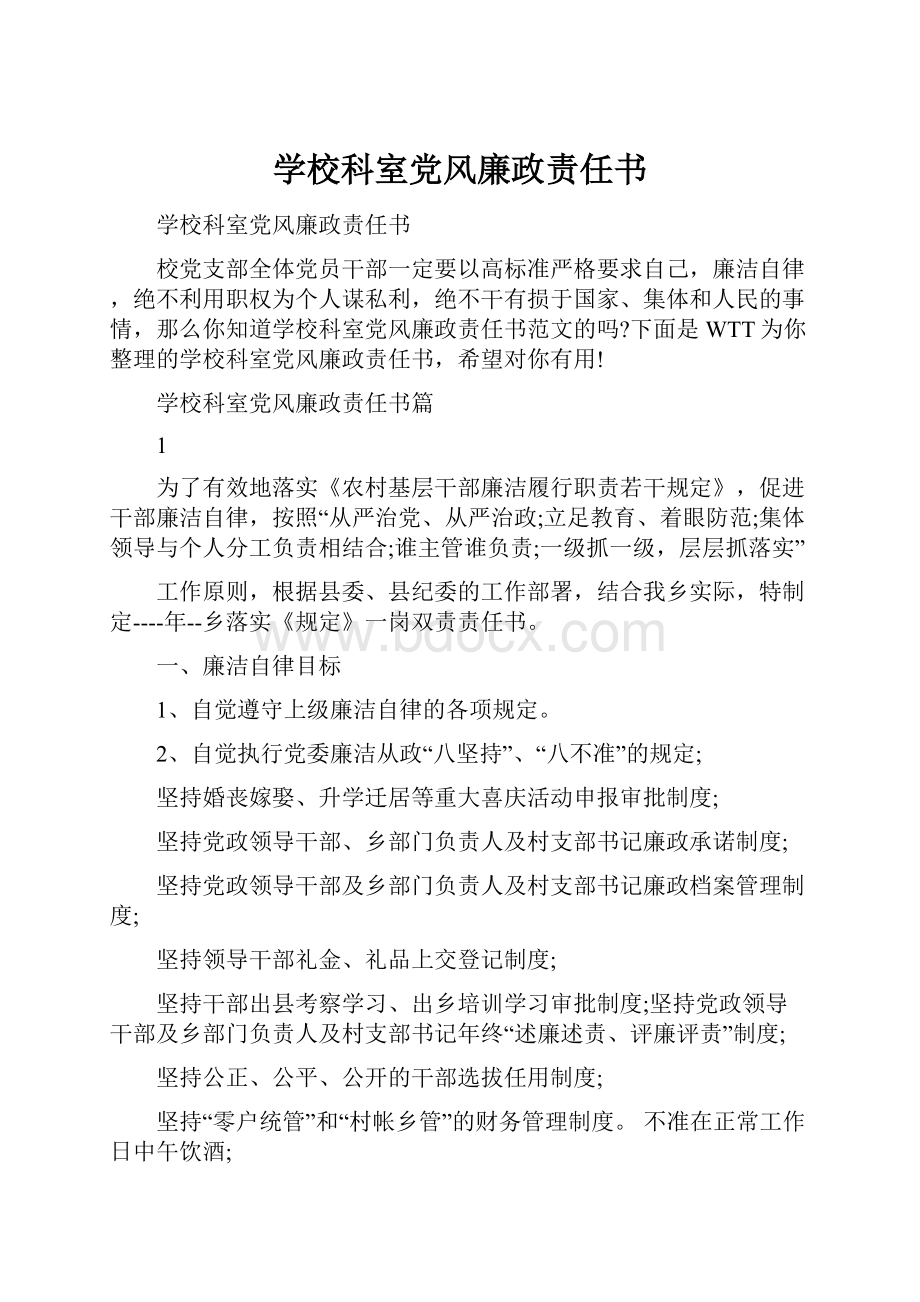 学校科室党风廉政责任书.docx_第1页