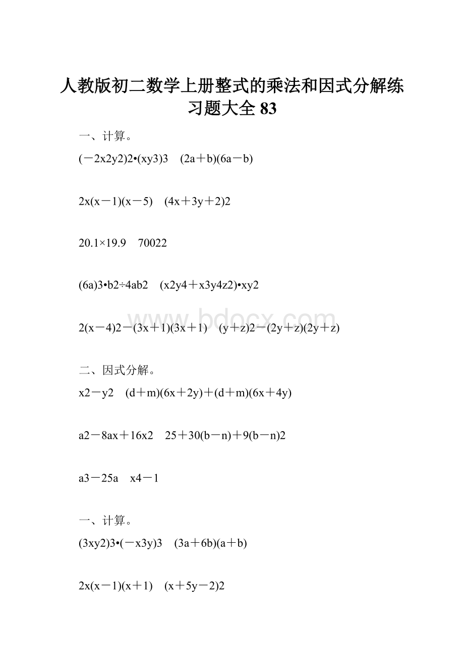 人教版初二数学上册整式的乘法和因式分解练习题大全83.docx