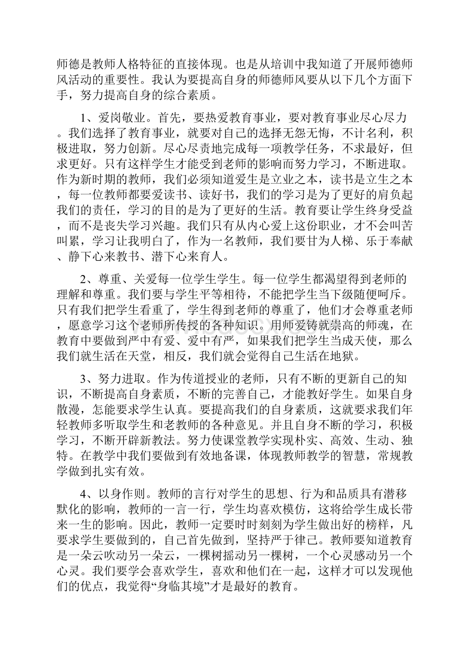 师德师风学习培训心得.docx_第2页