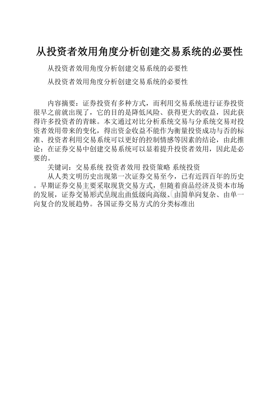 从投资者效用角度分析创建交易系统的必要性.docx_第1页