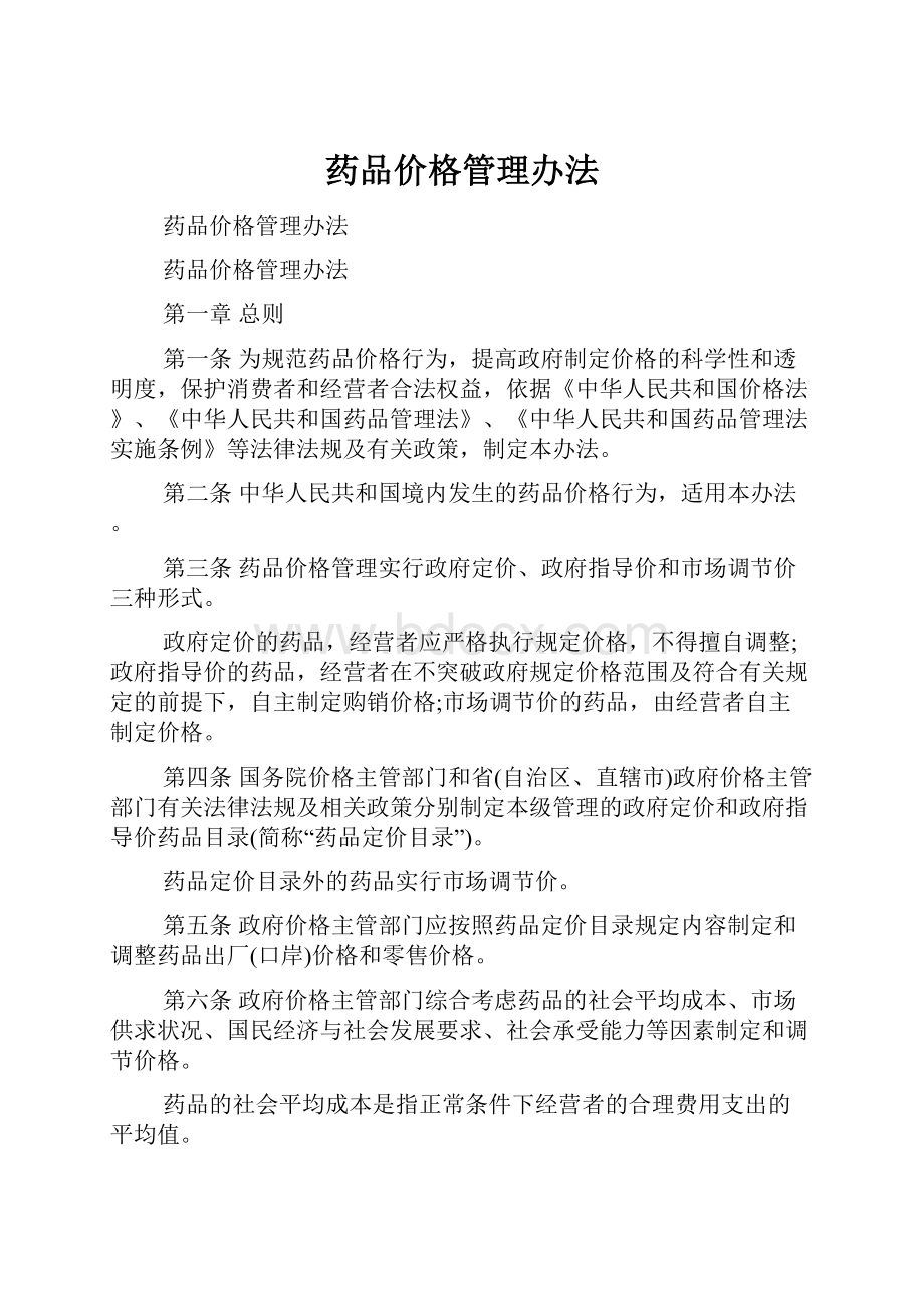 药品价格管理办法.docx_第1页