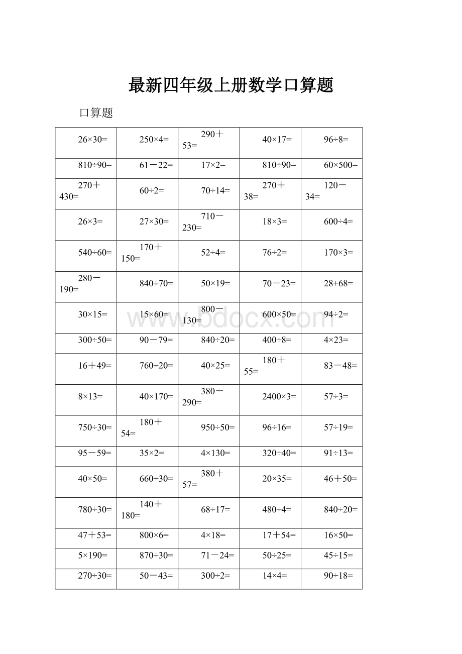 最新四年级上册数学口算题.docx