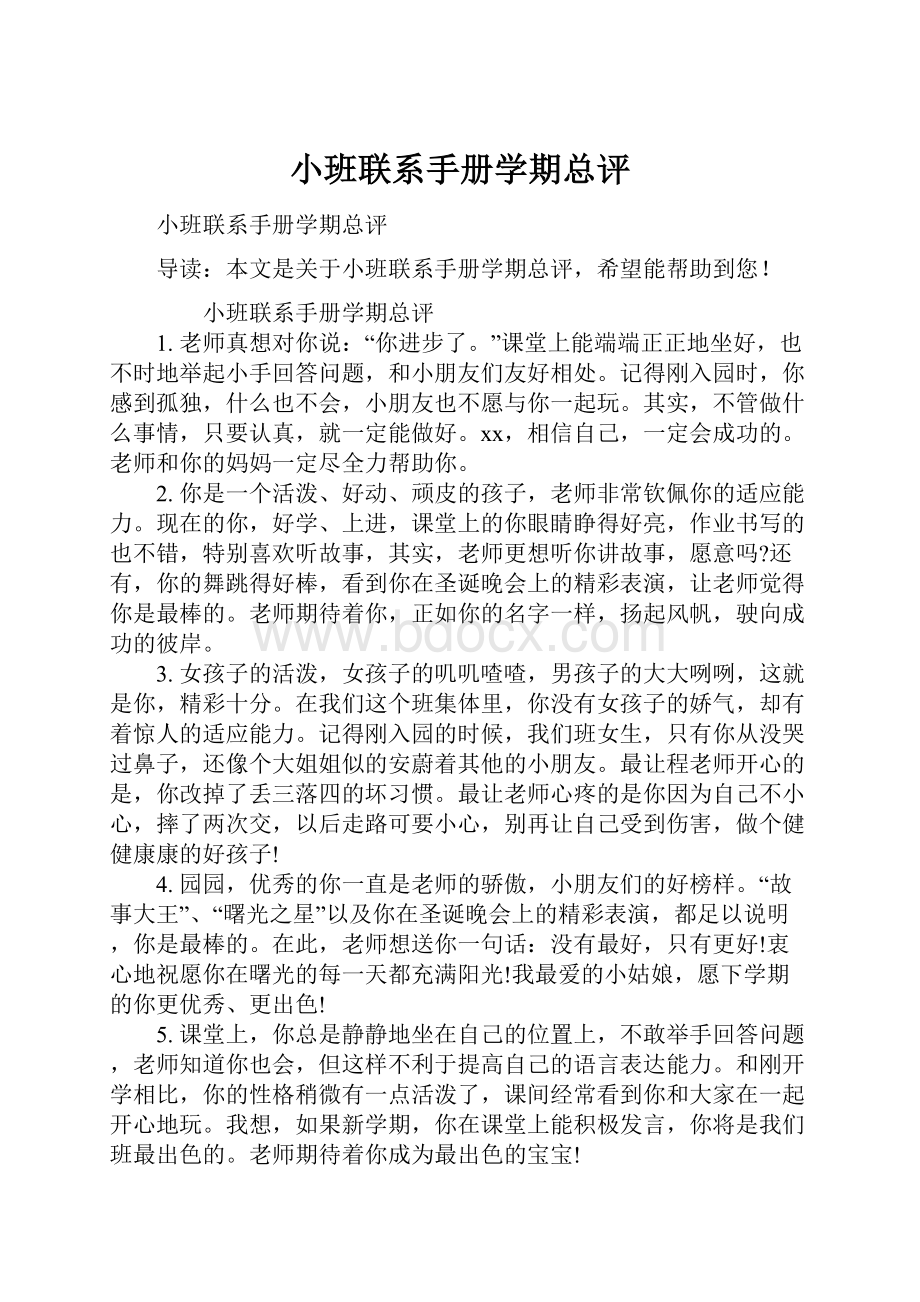 小班联系手册学期总评.docx_第1页