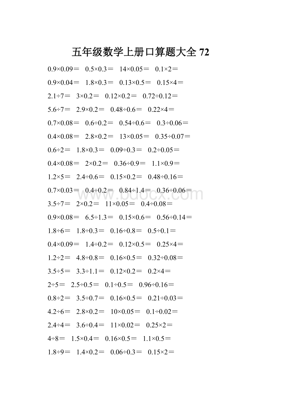 五年级数学上册口算题大全72.docx_第1页