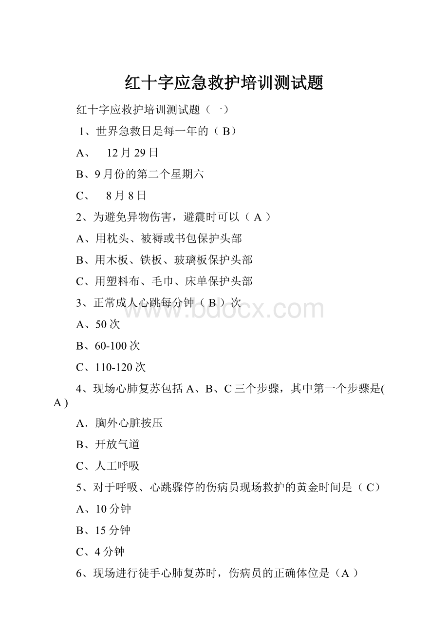 红十字应急救护培训测试题.docx_第1页