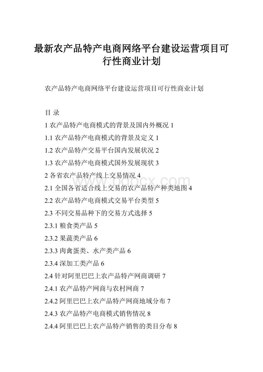 最新农产品特产电商网络平台建设运营项目可行性商业计划.docx_第1页