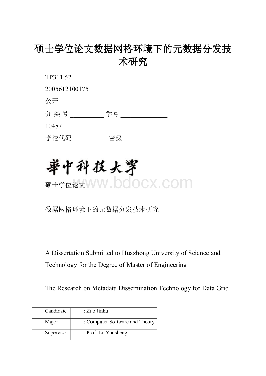 硕士学位论文数据网格环境下的元数据分发技术研究.docx