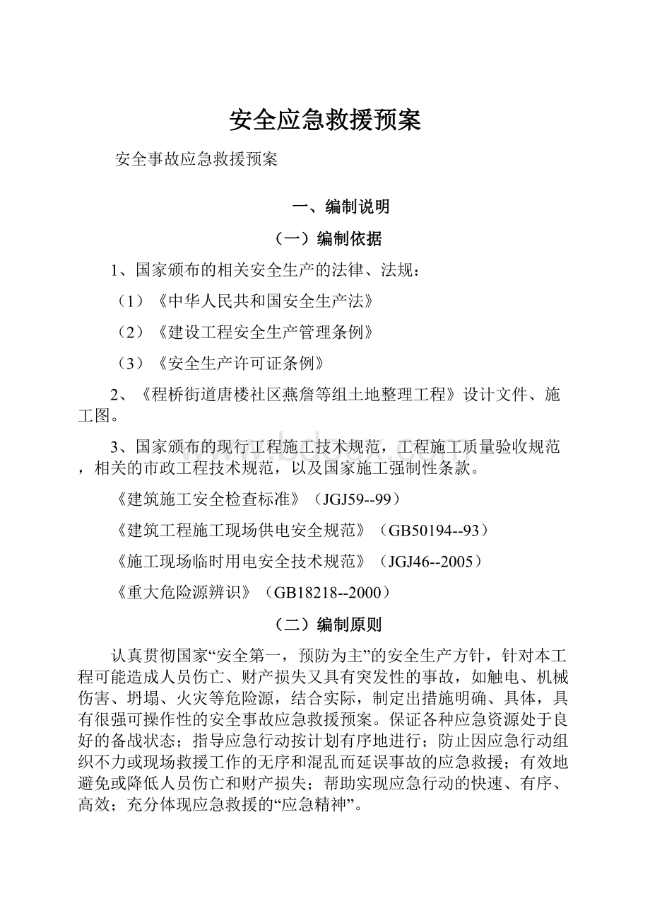 安全应急救援预案.docx