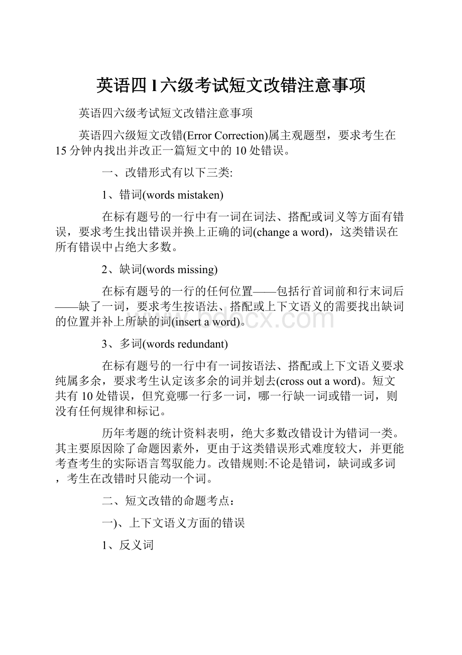 英语四l六级考试短文改错注意事项.docx