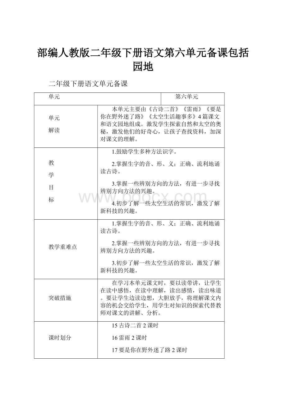 部编人教版二年级下册语文第六单元备课包括园地.docx