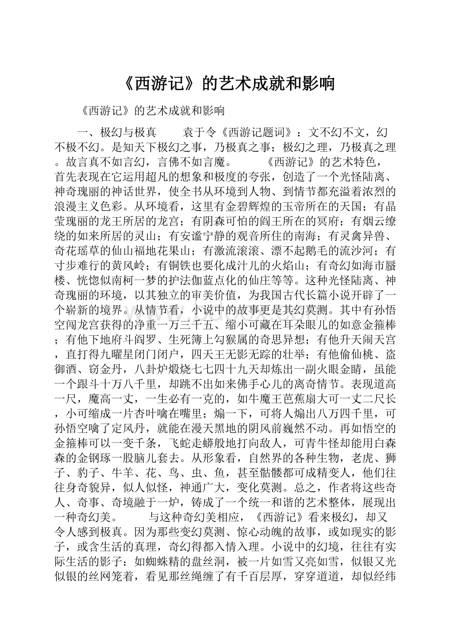 《西游记》的艺术成就和影响.docx_第1页