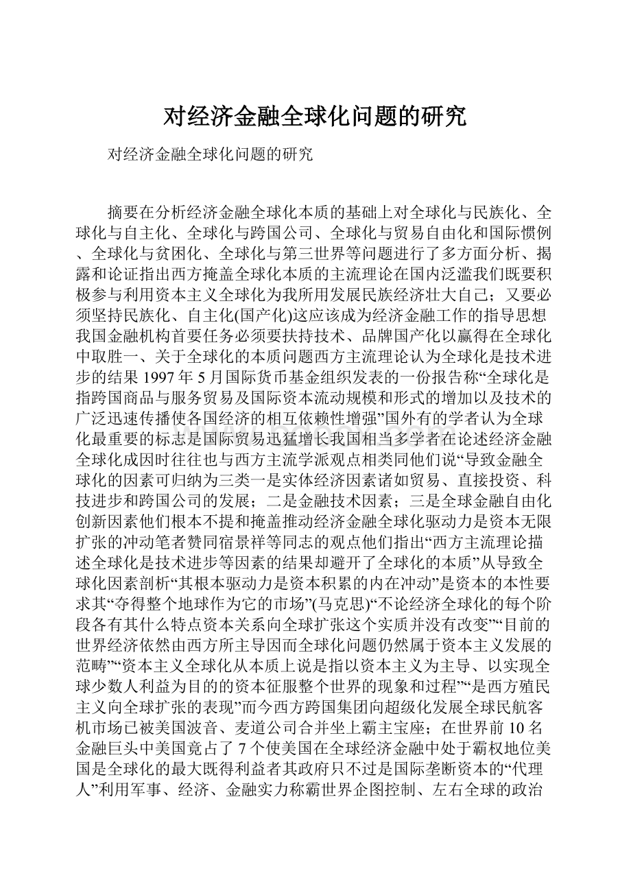 对经济金融全球化问题的研究.docx