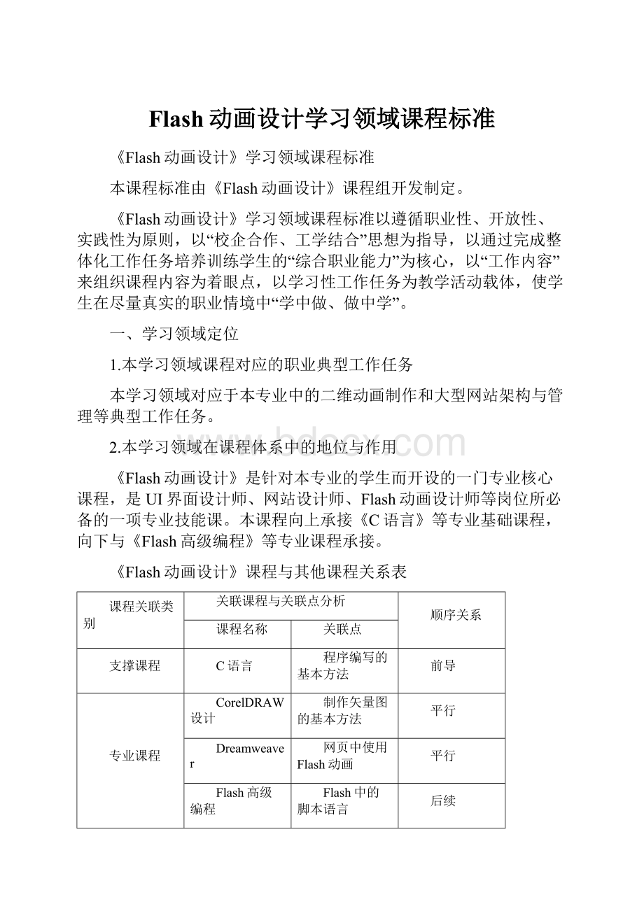 Flash动画设计学习领域课程标准.docx