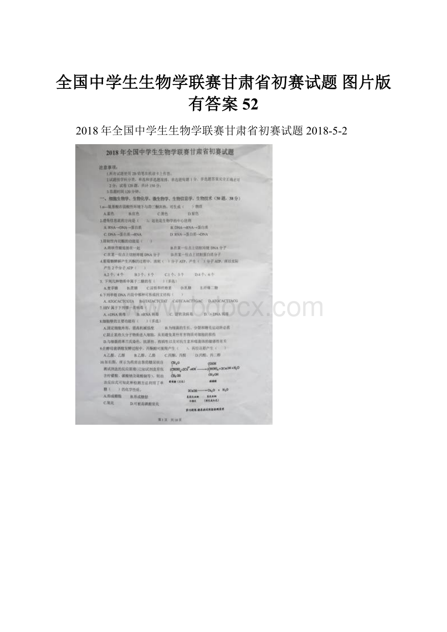 全国中学生生物学联赛甘肃省初赛试题 图片版 有答案 52.docx_第1页