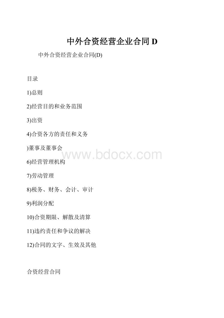 中外合资经营企业合同D.docx_第1页