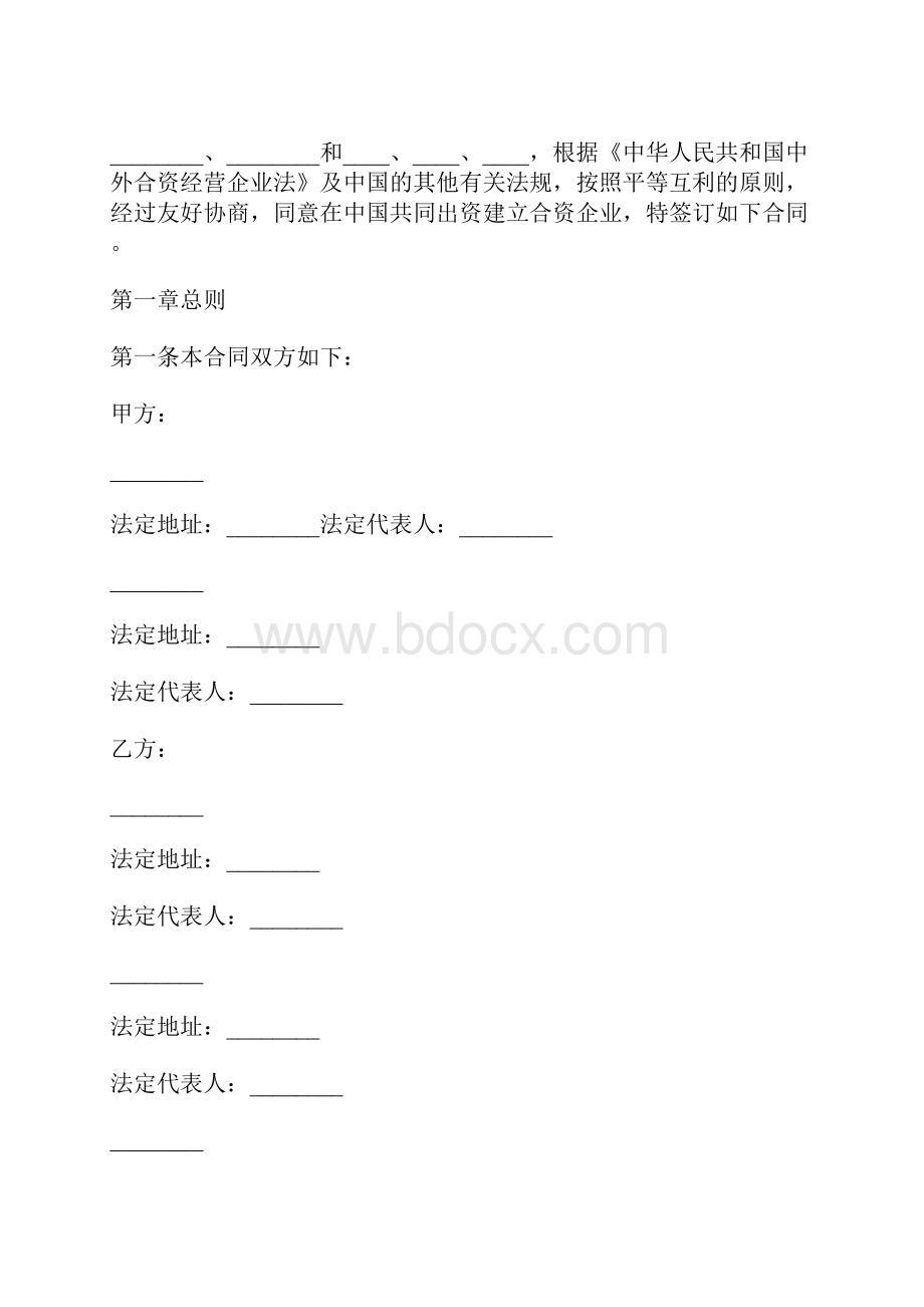 中外合资经营企业合同D.docx_第2页