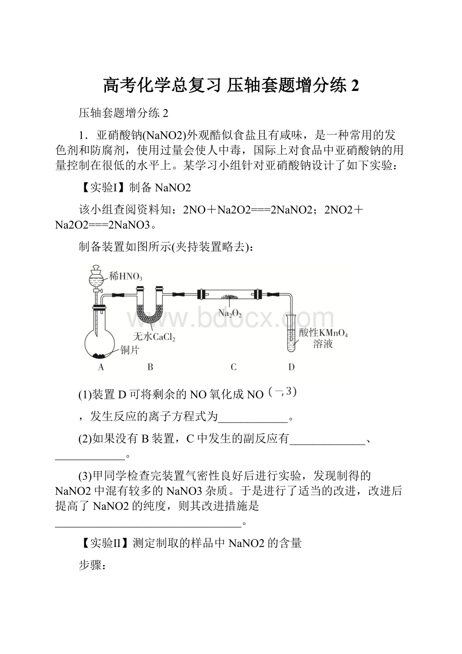 高考化学总复习 压轴套题增分练2.docx_第1页