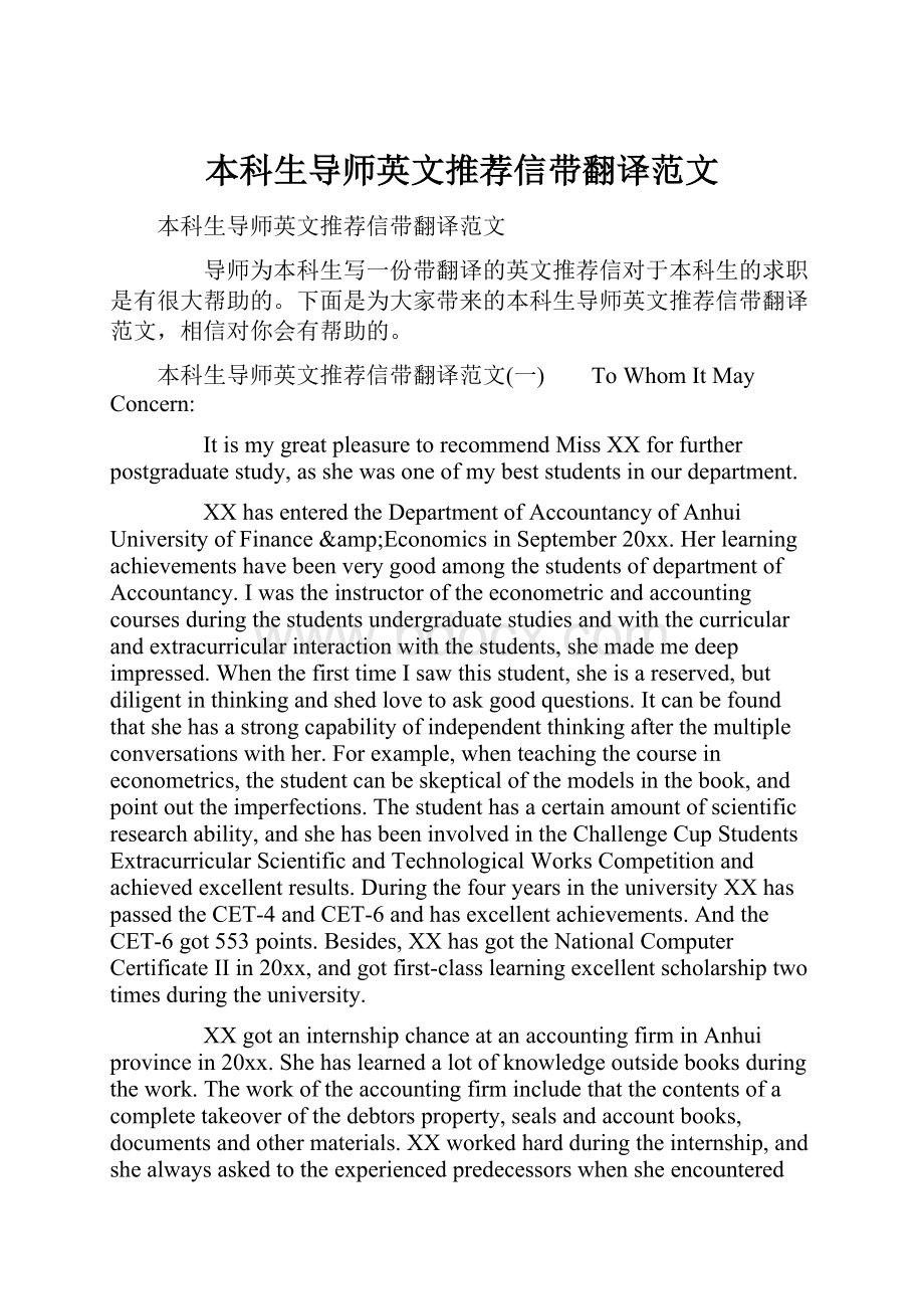 本科生导师英文推荐信带翻译范文.docx_第1页