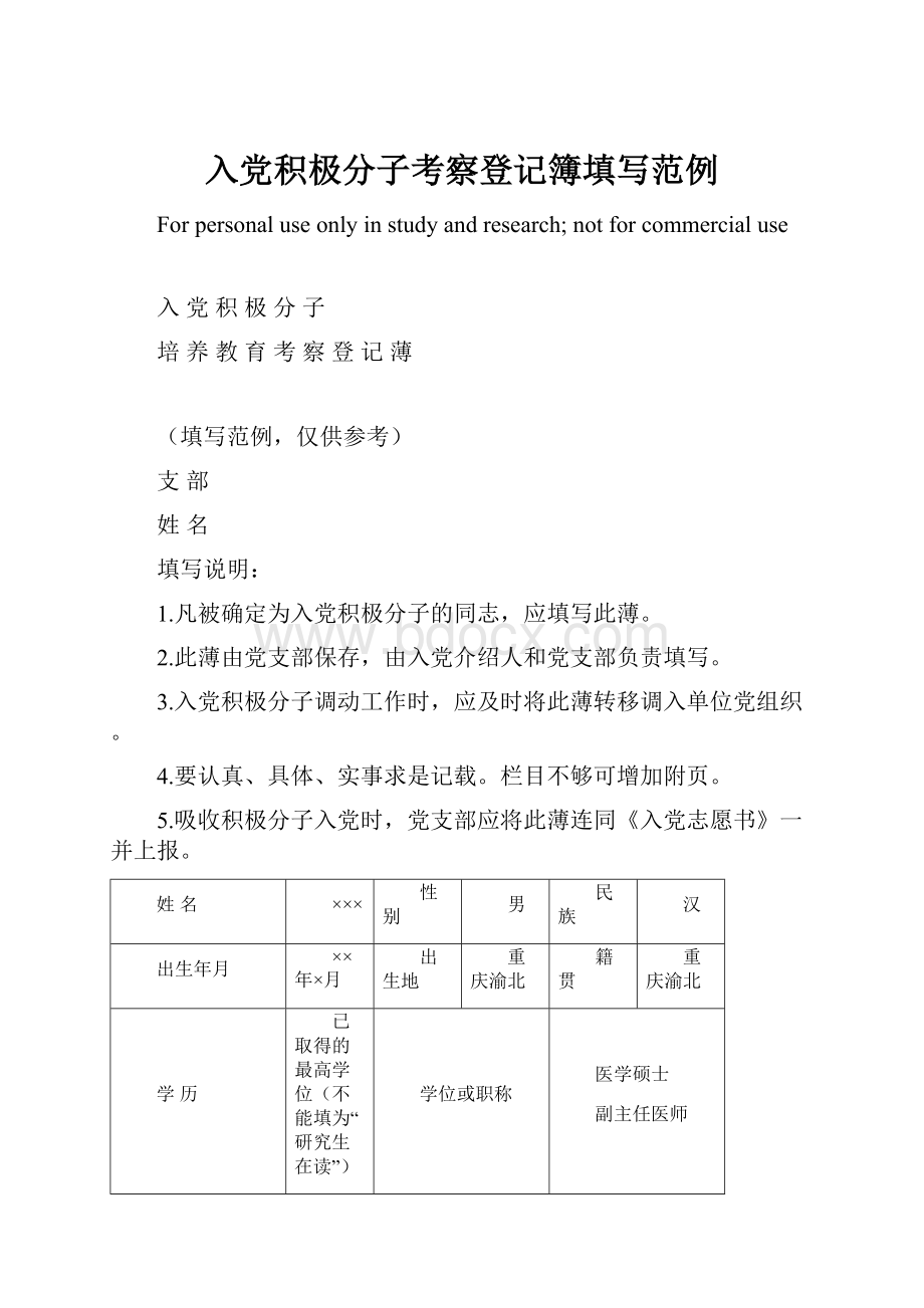 入党积极分子考察登记簿填写范例.docx