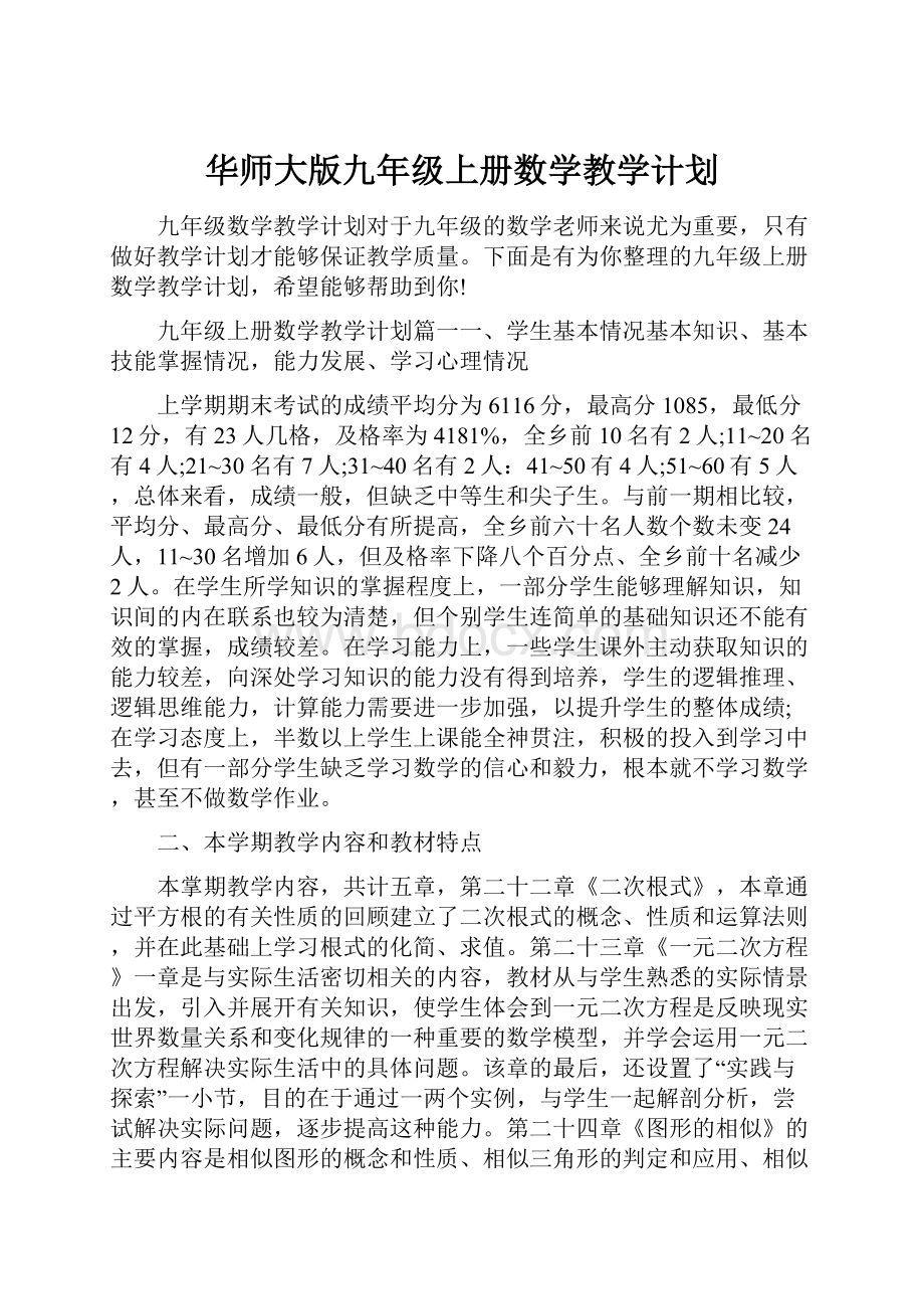 华师大版九年级上册数学教学计划.docx_第1页