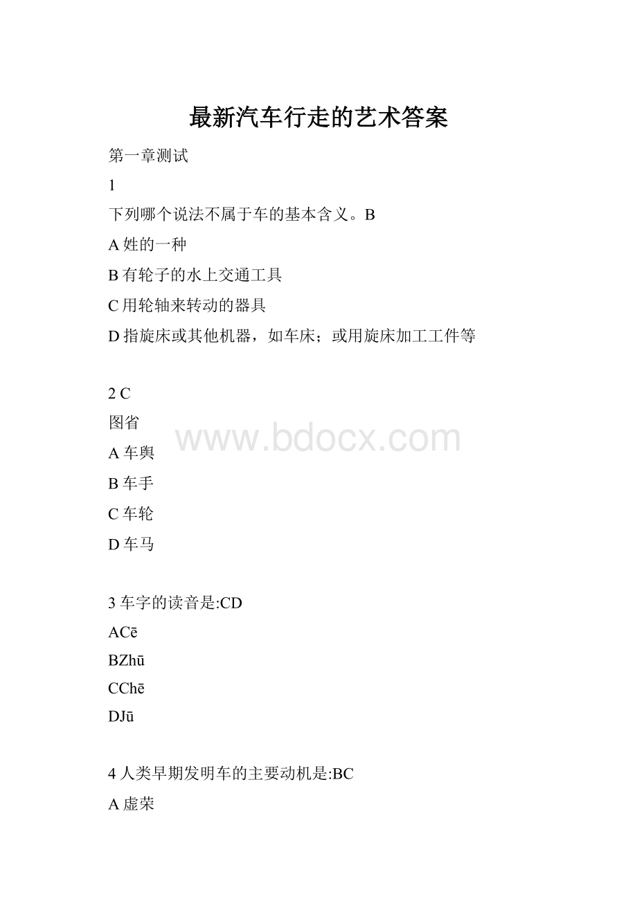 最新汽车行走的艺术答案.docx_第1页