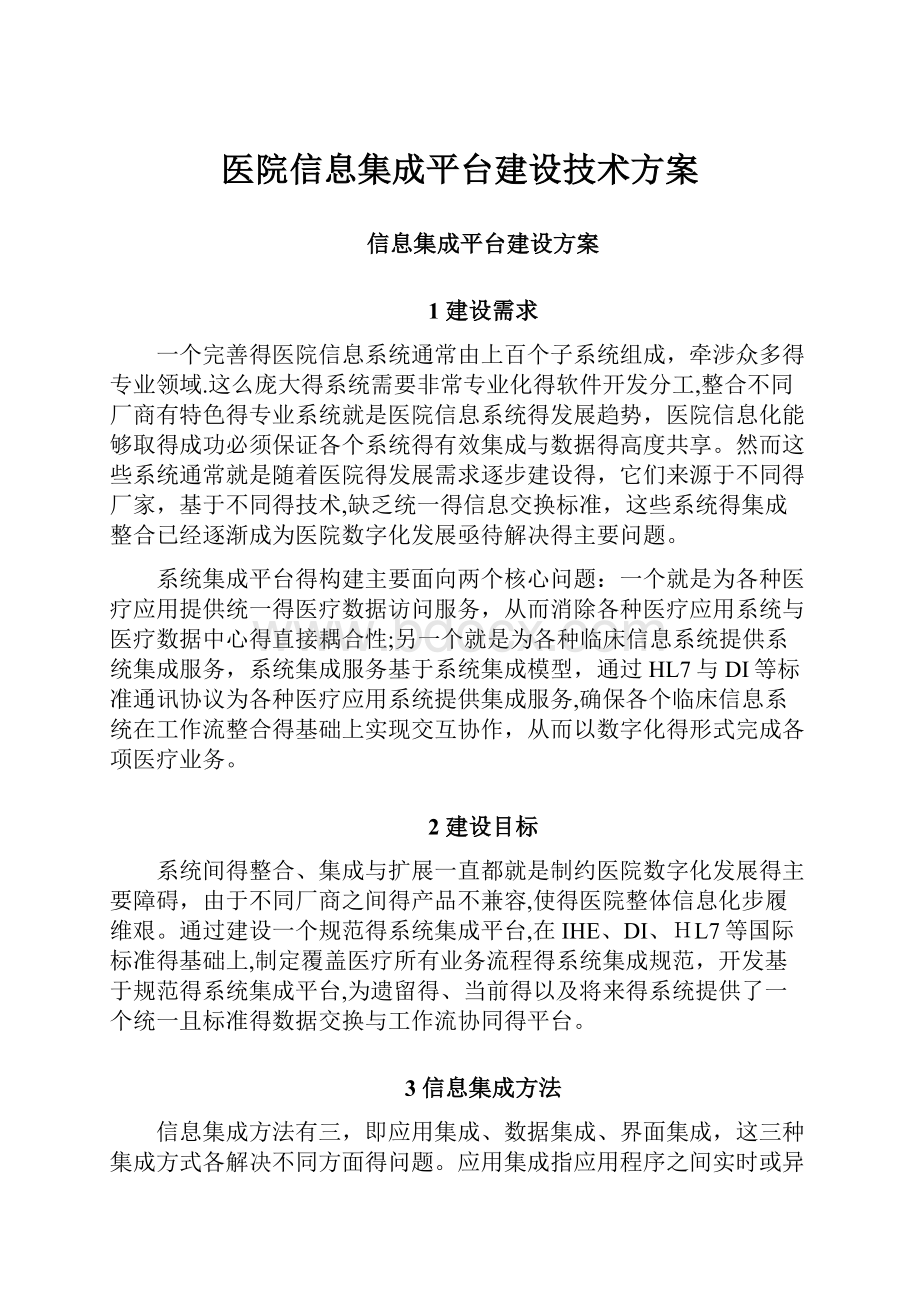 医院信息集成平台建设技术方案.docx_第1页