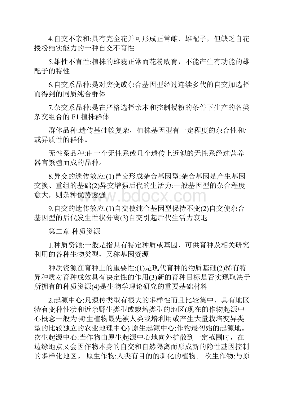 优化作物育种学复习资料.docx_第2页