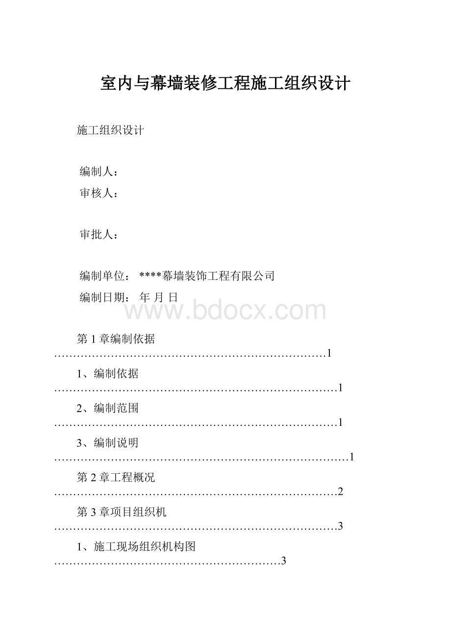 室内与幕墙装修工程施工组织设计.docx