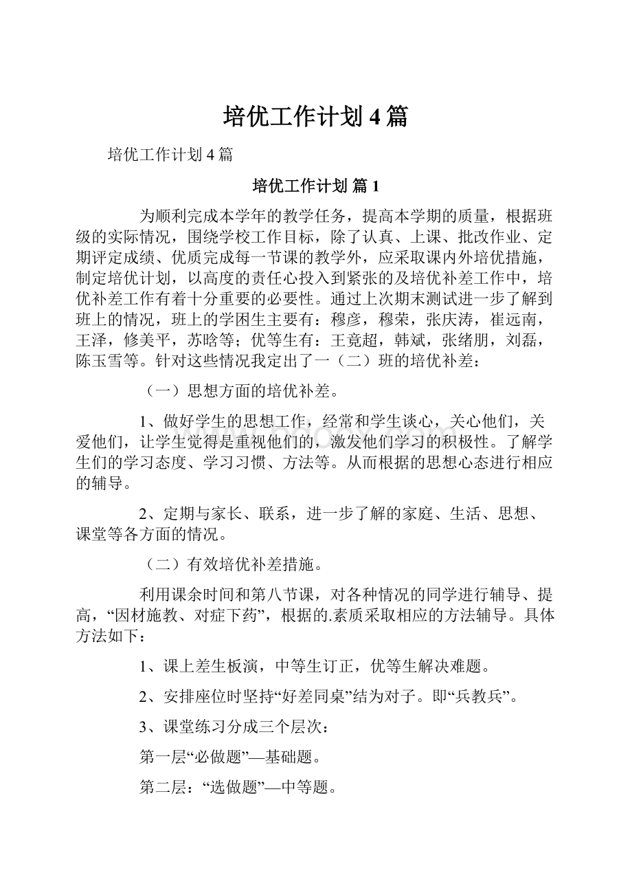 培优工作计划4篇.docx