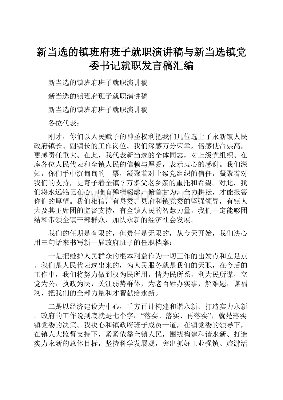 新当选的镇班府班子就职演讲稿与新当选镇党委书记就职发言稿汇编.docx_第1页