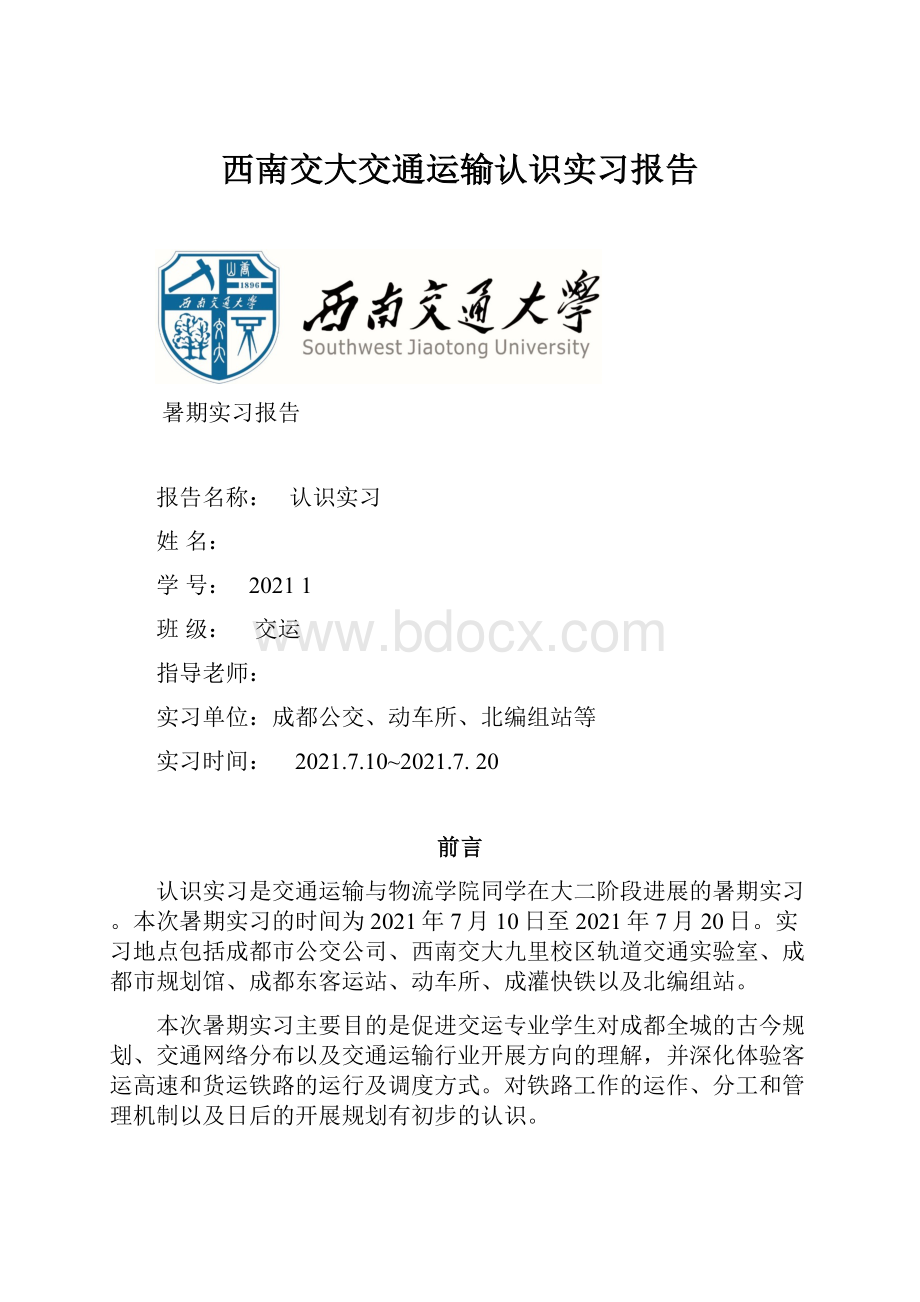 西南交大交通运输认识实习报告.docx_第1页