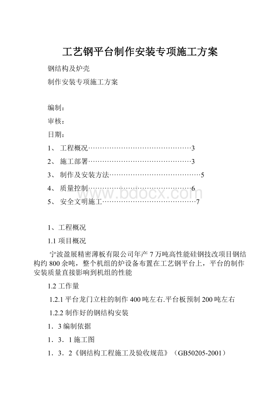 工艺钢平台制作安装专项施工方案.docx_第1页