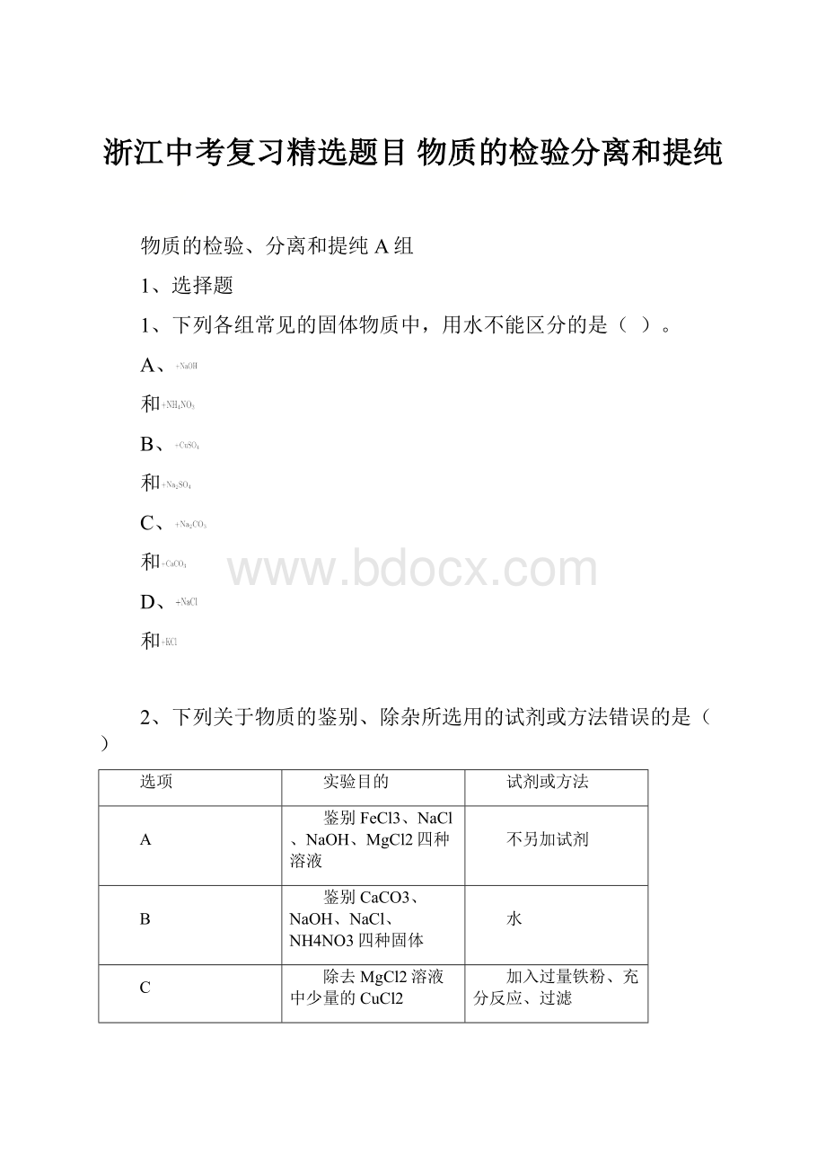 浙江中考复习精选题目物质的检验分离和提纯.docx_第1页